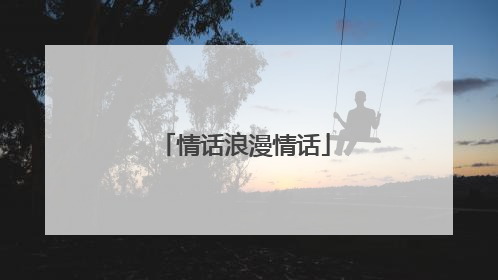 情话浪漫情话