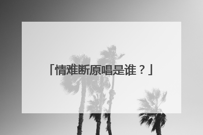 情难断原唱是谁？