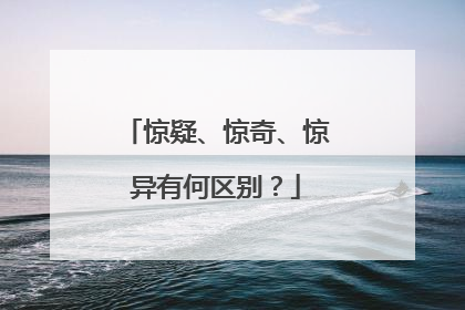 惊疑、惊奇、惊异有何区别?