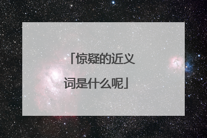 惊疑的近义词是什么呢