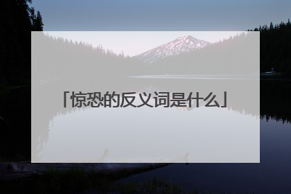 惊恐的反义词是什么