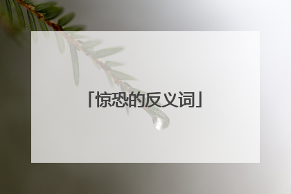 惊恐的反义词