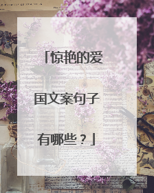 惊艳的爱国文案句子有哪些?