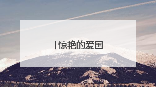 惊艳的爱国文案句子