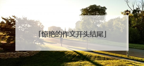 惊艳的作文开头结尾
