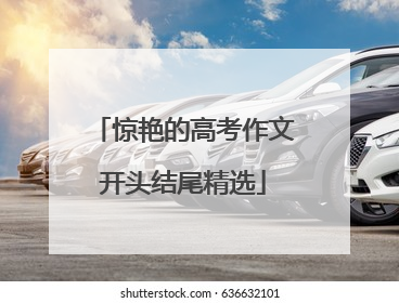 惊艳的高考作文开头结尾精选