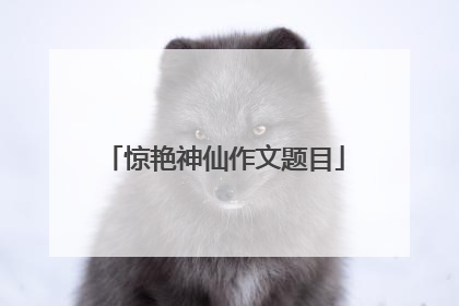 惊艳神仙作文题目