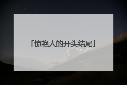 惊艳人的开头结尾
