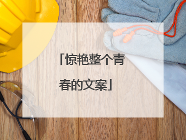 惊艳整个青春的文案