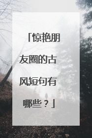 惊艳朋友圈的古风短句有哪些？