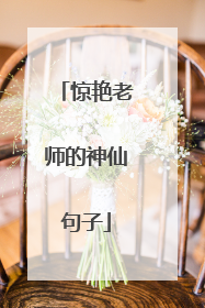 惊艳老师的神仙句子