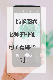 惊艳阅卷老师的神仙句子有哪些?