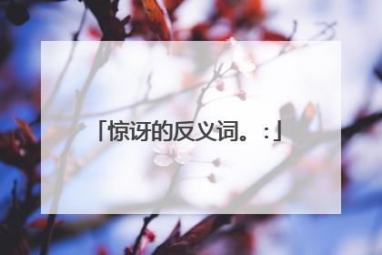 惊讶的反义词。: