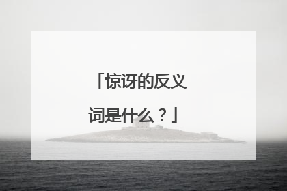 惊讶的反义词是什么？