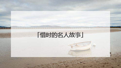 惜时的名人故事