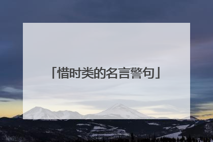 惜时类的名言警句