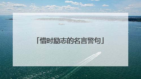 惜时励志的名言警句