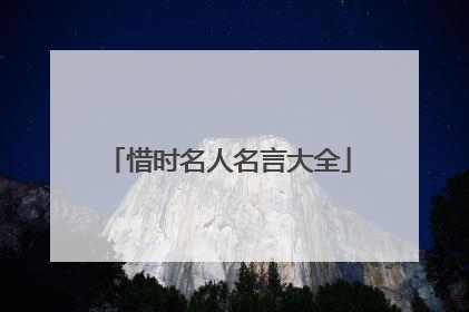 惜时名人名言大全