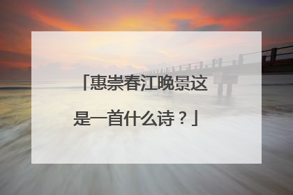 惠崇春江晚景这是一首什么诗？