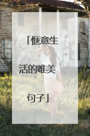 惬意生活的唯美句子