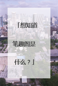 想知道笔趣阁是什么?