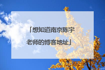 想知道南京陈宇老师的博客地址