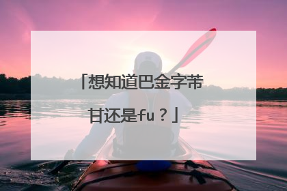 想知道巴金字芾甘还是fu？