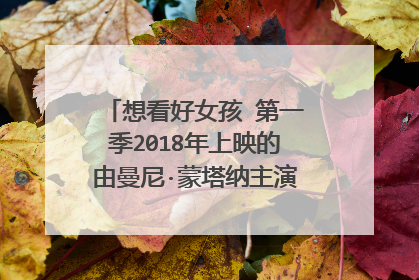 想看好女孩 第一季2018年上映的由曼尼·蒙塔纳主演的百度云资源