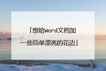 想给Word文档加一些简单漂亮的花边