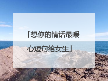 想你的情话最暖心短句给女生