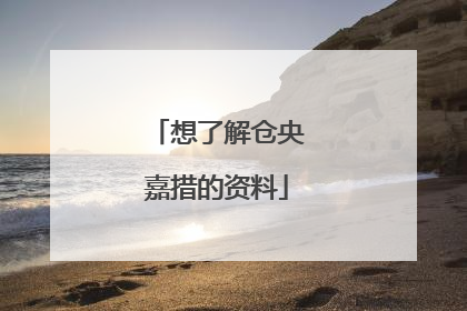 想了解仓央嘉措的资料