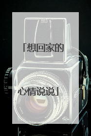 想回家的心情说说
