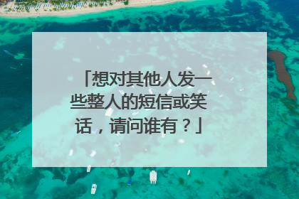 想对其他人发一些整人的短信或笑话,请问谁有?
