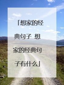 想家的经典句子 想家的经典句子有什么