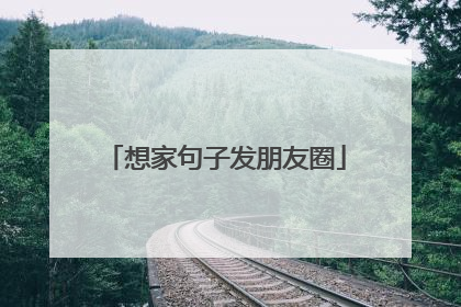 想家句子发朋友圈