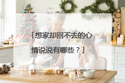 想家却回不去的心情说说有哪些？