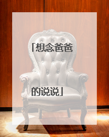 想念爸爸的说说