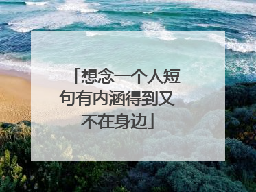 想念一个人短句有内涵得到又不在身边