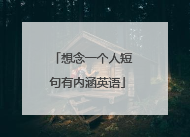 想念一个人短句有内涵英语