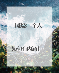 想念一个人短句有内涵