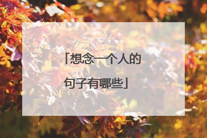 想念一个人的句子有哪些