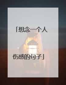 想念一个人伤感的句子