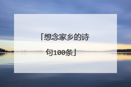 想念家乡的诗句100条