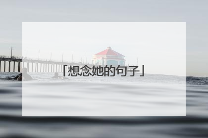 想念她的句子