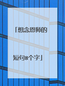 想念恩师的短句8个字
