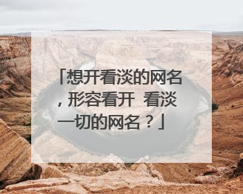 想开看淡的网名,形容看开 看淡一切的网名?