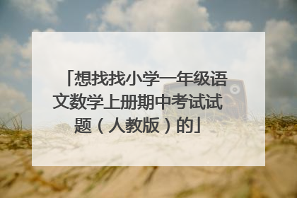 想找找小学一年级语文数学上册期中考试试题（人教版）的