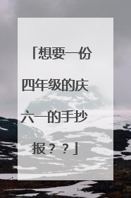想要一份四年级的庆六一的手抄报??