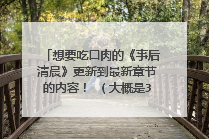 想要吃口肉的《事后清晨》更新到最新章节的内容! (大概是34章) 谢谢??