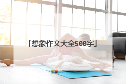 想象作文大全500字